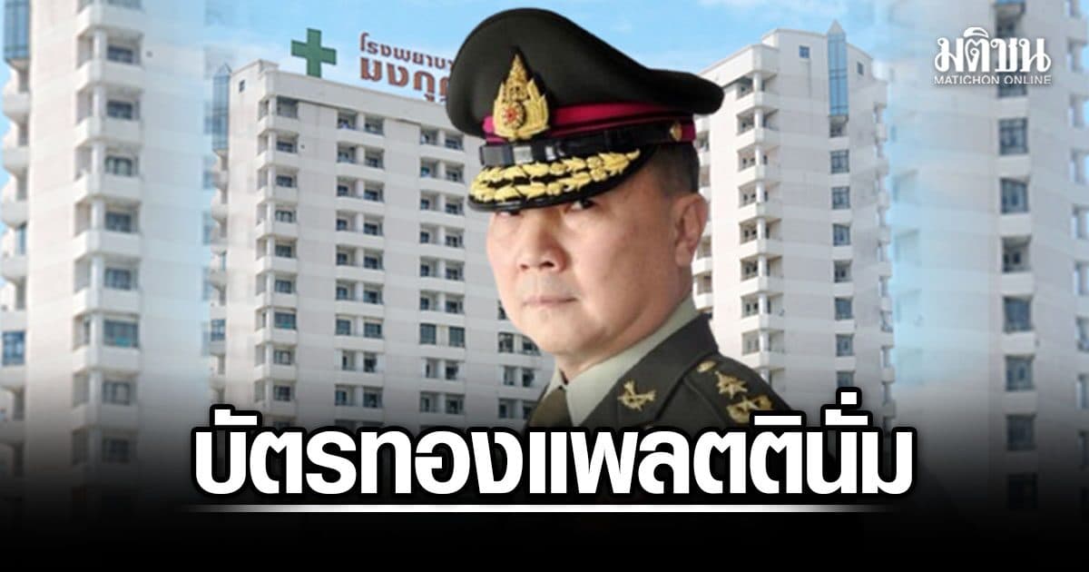 หมอเหรียญทอง เผยเหตุผลคนไข้ แห่เข้า ‘บัตรทองแพลตตินั่ม’ รพ.มงกุฎวัฒนะ จี้สปสช.แก้ระบบ