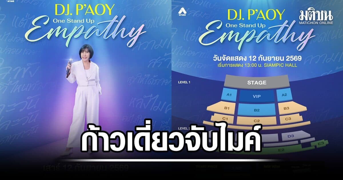 ดีเจพี่อ้อย จัดทอล์กโชว์ครั้งแรกในรอบ 33 ปี ใน “DJ. P’AOY ONE STAND UP EMPATHY”