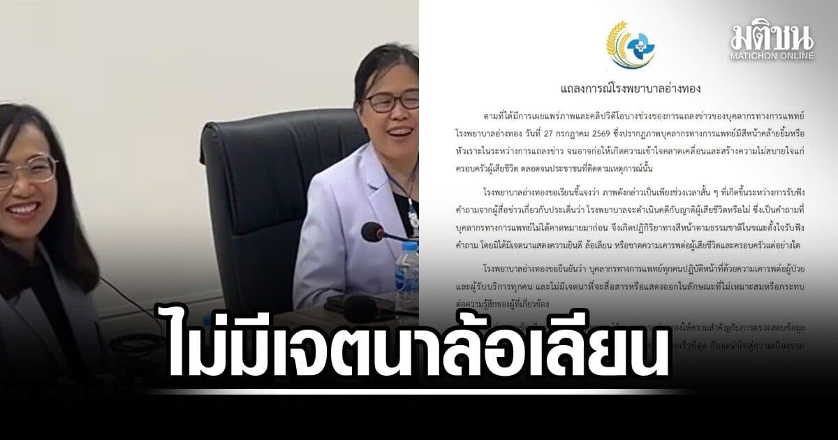 รพ.อ่างทอง แจงแพทย์สีหน้ายิ้ม ช่วงสั้นๆ ตอนแถลงข่าว ยันไม่มีเจตนาล้อเลียน-ไม่เคารพต่อผู้เสียชีวิต