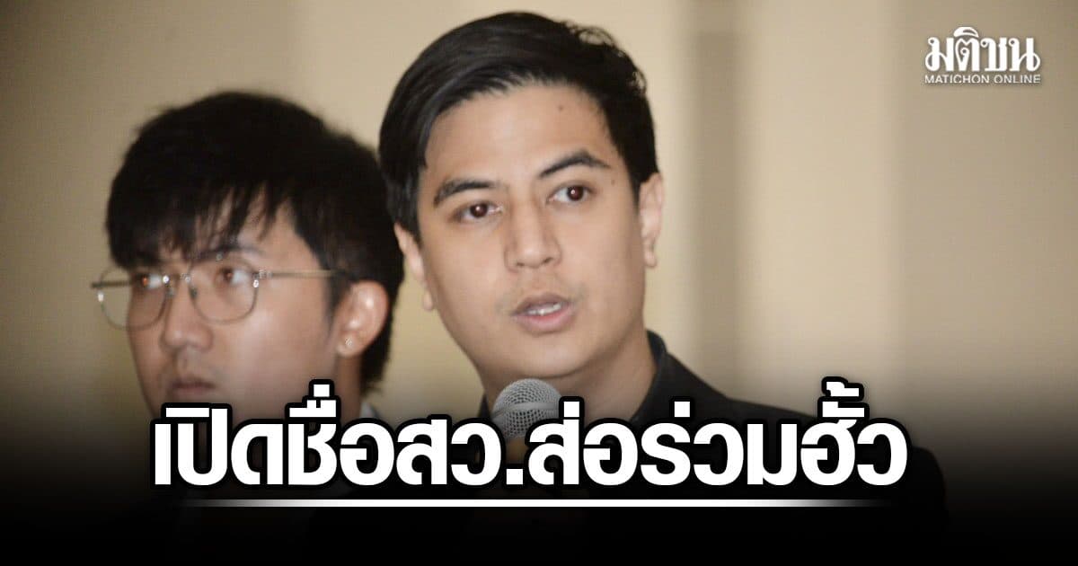 พริษฐ์ กาง 5 ฉากโกงเลือก สว. เปิดชื่อวุฒิสภา ส่อร่วมขบวนการ จี้ อนุทิน ตอบปมร้อน