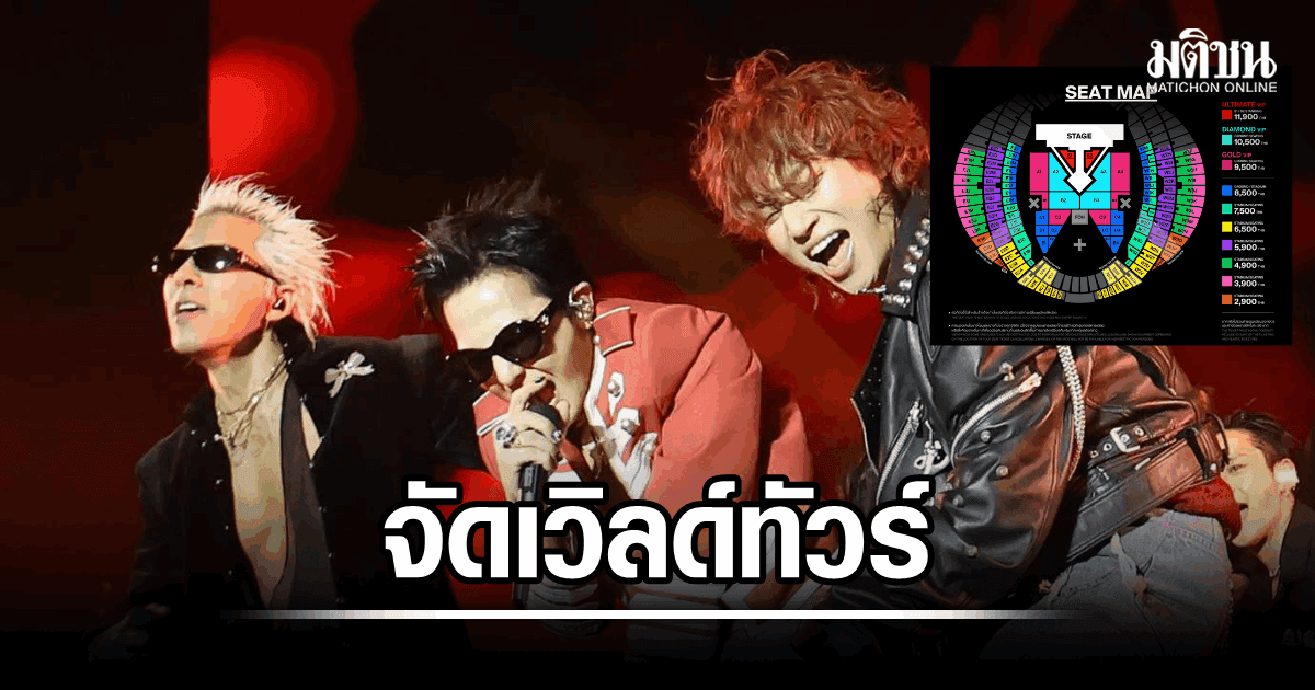 ปักหมุดราชมังคลาฯ ตำนาน K-POP! BIGBANG จัดเวิลด์ทัวร์ฉลองครบรอบ 20 ปี ที่กรุงเทพฯ