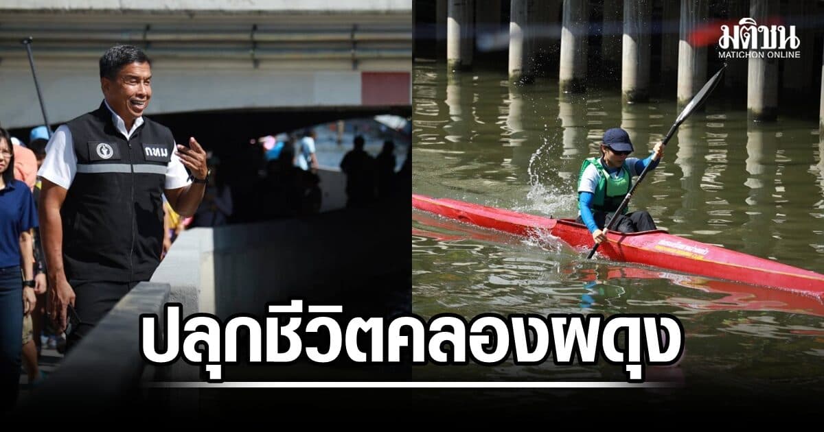 กทม. ปลุกชีวิตคลองผดุงกรุงเกษม จัดแข่งเรือพายเฉลิมพระเกียรติ ‘สายน้ำแห่งชีวิต ใต้ร่มพระบารมี’