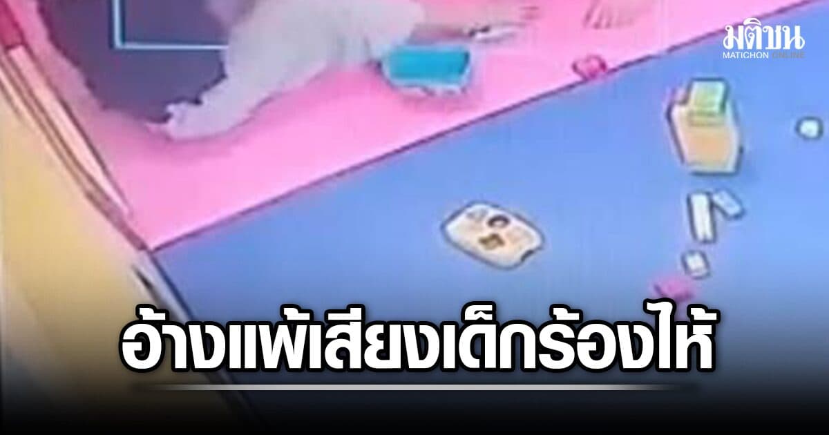 แม่ร้องทุกข์ ชายวัย 24 ปี ทำร้ายลูกสาว 4 ขวบ กลางโซนเด็กเล่น อ้างแพ้เสียงหมา-เด็กร้องไห้