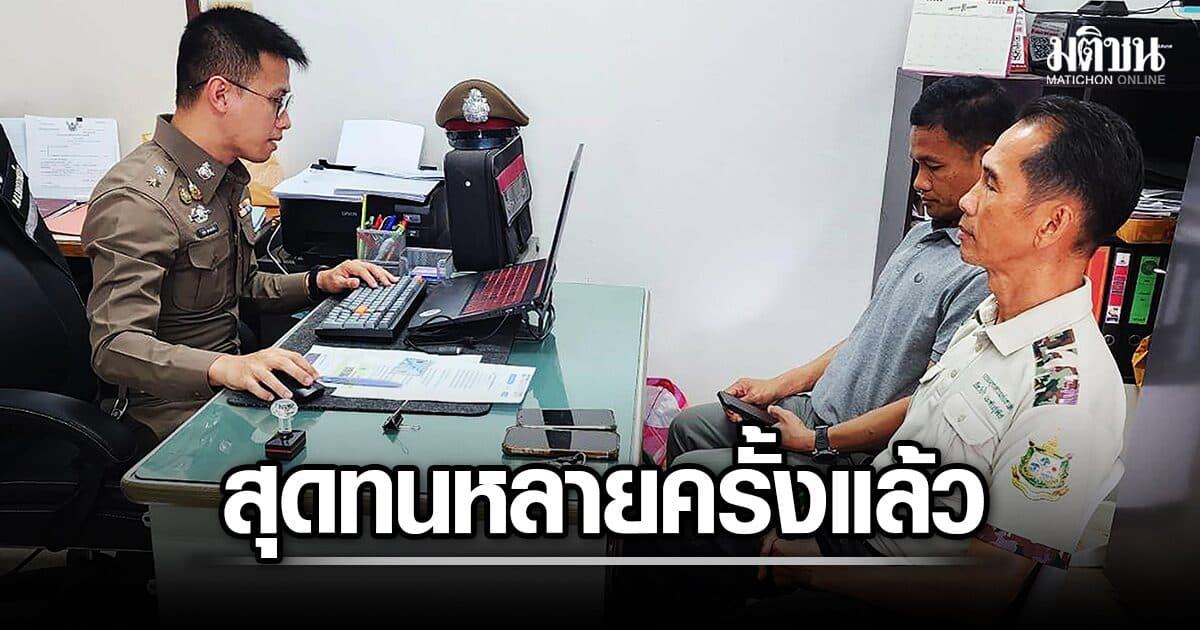 หัวหน้าเขาใหญ่ สุดทน เข้าแจ้งความ ‘เพจเฟซบุ๊ก’ หมิ่นประมาท ปมใส่ร้ายด้วยข้อมูลเท็จ