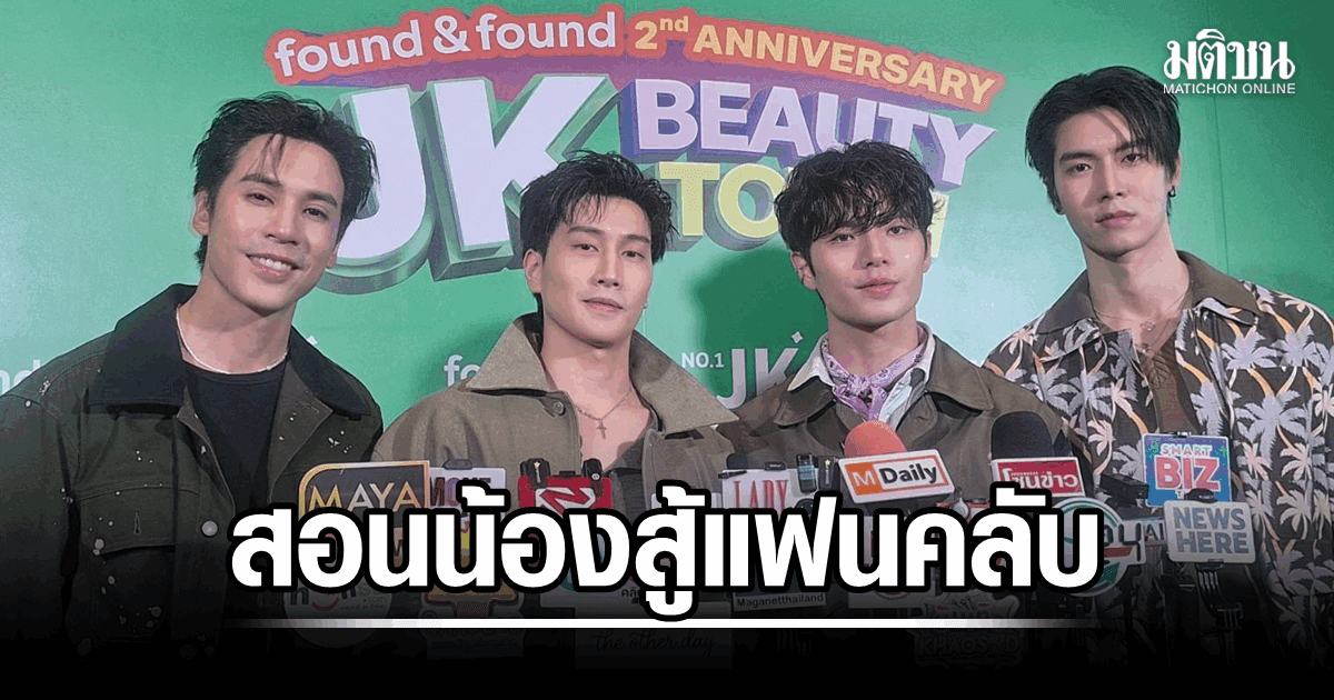 เจษ-ไบเบิ้ล สอน เจเจ-ฟูไอซ์ สู้กลับแฟนคลับ ลั่นเรียนรู้ได้แต่อย่าเลียนแบบ พร้อมอัพเดตผลงาน