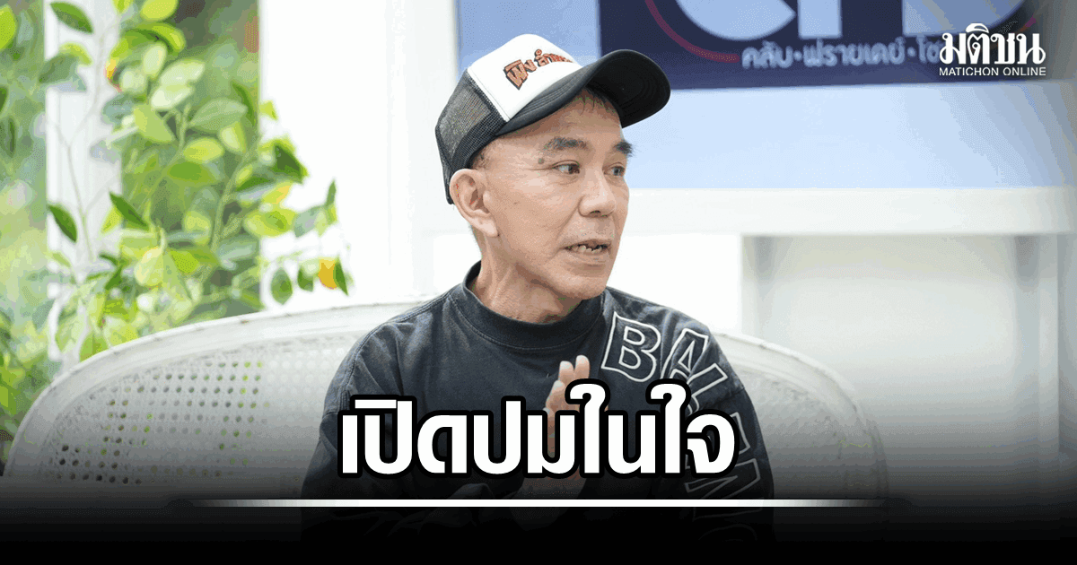 พิง ลำพระเพลิง เผยปมในใจหลังสูญเสียภรรยา เล่าย้อนชีวิตต้องติดหนี้ เพราะเนรคุณ