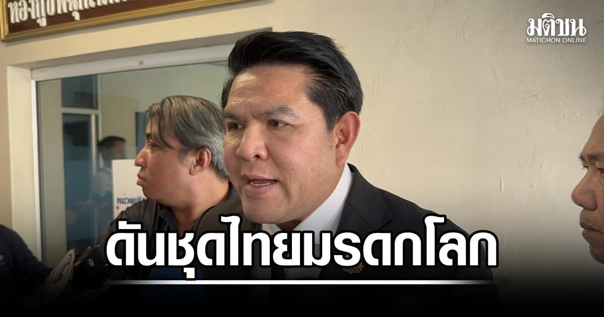 ดันชุดไทย มรดกโลกต่อ ดึงนทท.ต่างชาติเยือนเมืองคอน หลังยูเนสโก ขึ้นทะเบียนวัดพระมหาธาตุ