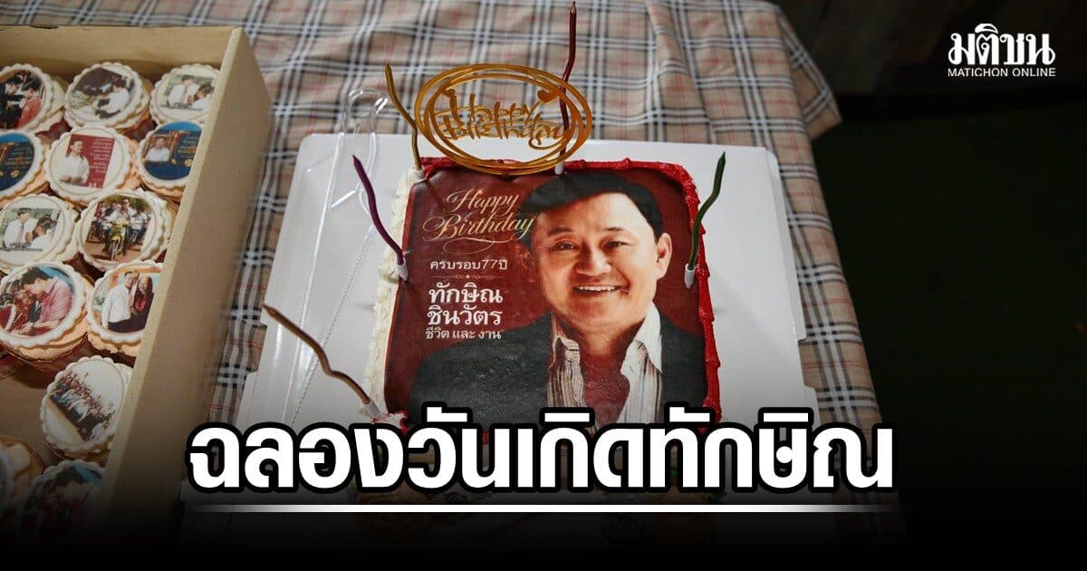 กลุ่มคนเสื้อแดงทั่วไทย จัดงานวันเกิด ทักษิณ เป่าเค้กครบรอบ 77 ปี อวยพรสุขภาพแข็งแรง