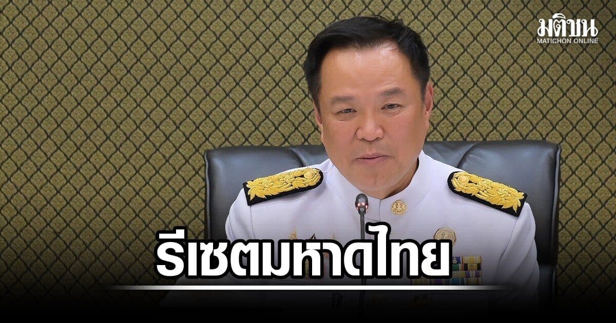 อนุทิน เรียกถกผู้บริหารมท. รีเซตกระทรวง ปลุกฟื้นศรัทธาประชาชน หลังเจอมรสุมโกงสอบท้องถิ่น