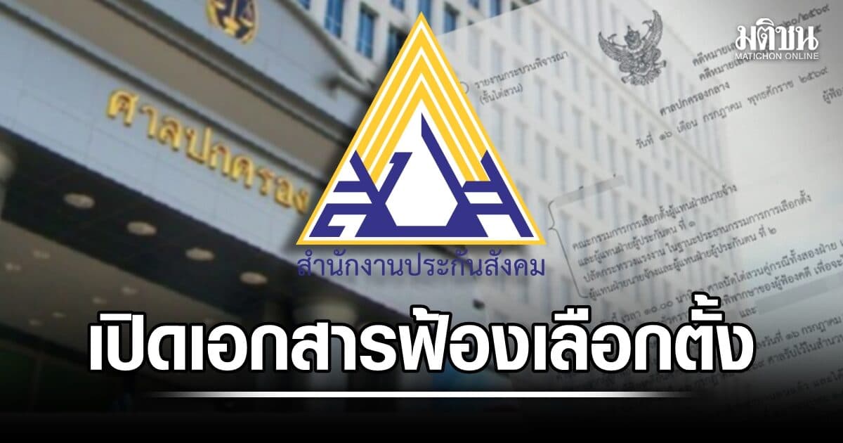 เปิดเอกสารศาล ไขเบื้องหลังคดี ‘เลือกตั้งบอร์ดประกันสังคม’ ก่อนมีคำสั่งทุเลาเงื่อนไขลงทะเบียน จนต้องชะลอเลือกตั้ง