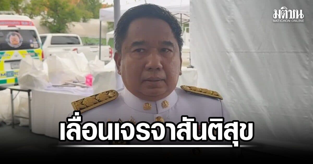 เลื่อนเจรจาสันติสุขไม่มีกำหนด หัวหน้าคณะพูดคุยสั่งเบรก ขอคำตอบก่อน ปมก่อเหตุรุนแรงนราธิวาส