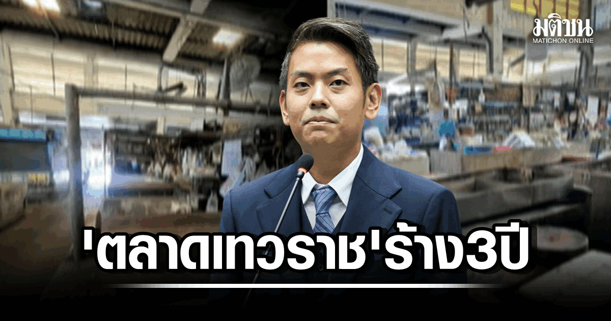 ส.ก.ดุสิตขยี้ปม ‘ตลาดเทวราช’ งบปรับปรุง 44 ล. ‘ร้าง 3 ปี’ ทำแม่ค้าอยู่ไม่ไหว ลูกค้าหายนึกว่าปิด!