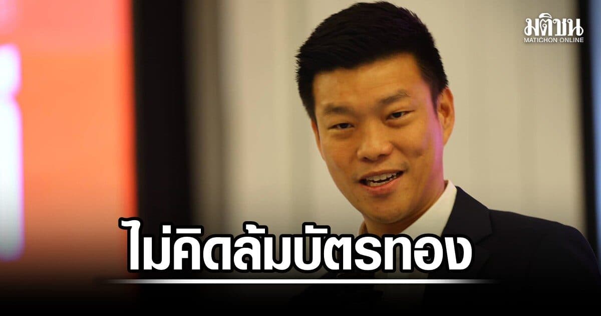เท้ง ย้ำปชน.ไม่มีแนวคิดล้มโครงการ 30 บาท หนุนแก้กม.บัตรทอง ไม่ลดสิทธิประโยชน์ประชาชน