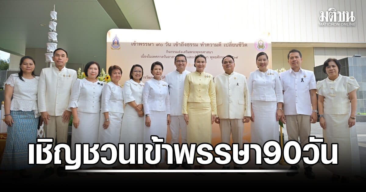 ‘วธ.’ เชิญชวนประชาชนเข้าพรรษา 90 วัน ทำความดี เปลี่ยนชีวิต