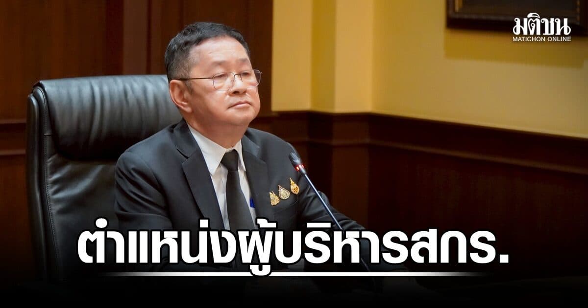 ‘ก.ค.ศ.’ ไฟเขียว 1,044 ตำแหน่งผู้บริหาร สกร. ปลดล็อกคุณสมบัติเทียบเท่า