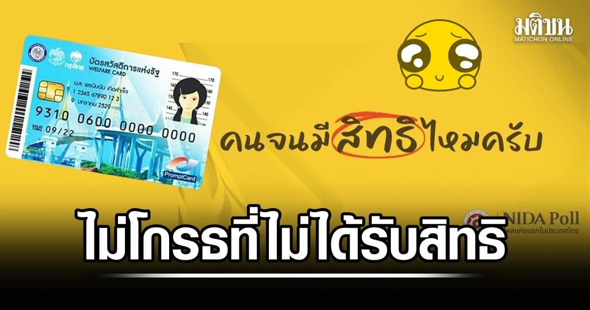 นิด้าโพลเผย ปชช.กว่าครึ่งลงทะเบียน แต่ไม่ได้รับสิทธิบัตรคนจน แต่ส่วนใหญ่ไม่โกรธที่ไม่ได้รับสิทธิ