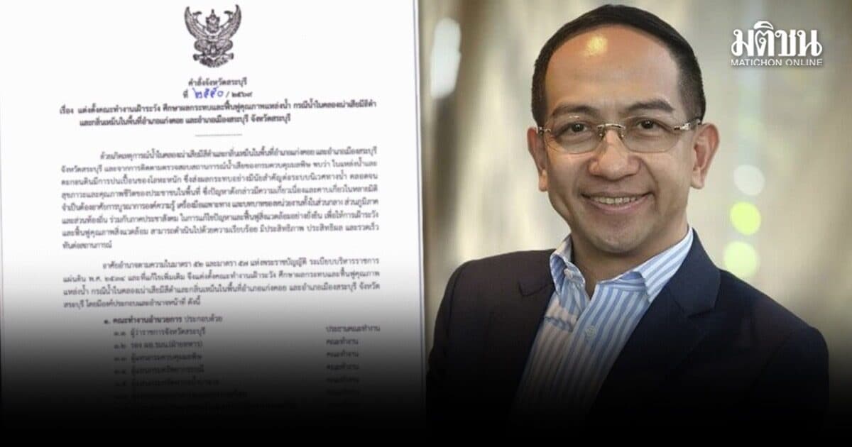 ผู้ว่าฯ สระบุรี ตั้ง ปรพล คณะทำงานฟื้นฟูน้ำเน่าเสีย อ.แก่งคอย – อ.เมืองสระบุรี