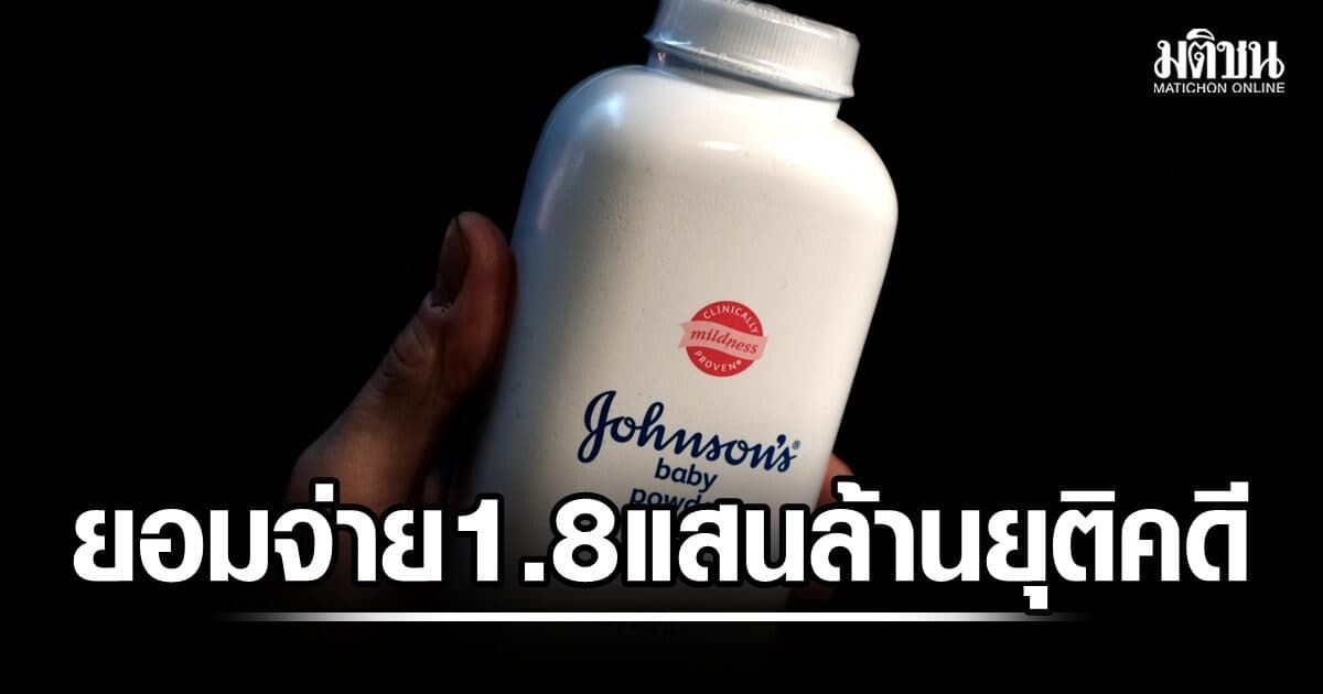 จอห์นสัน แอนด์ จอห์นสัน ยอมจ่าย 1.8 แสนล้าน ยุติคดีถูกฟ้องแป้งเด็กทัลก์ อาจก่อมะเร็งรังไข่