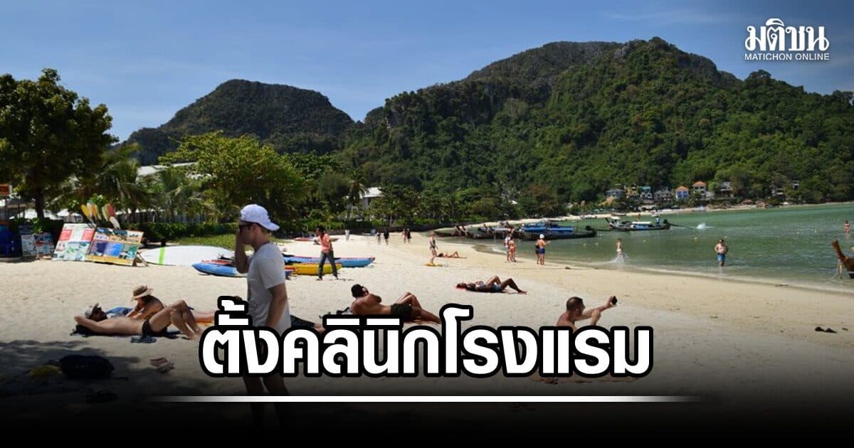 ผู้ว่ากระบี่ สั่งตั้ง คลินิกโรงแรม จัดระเบียบที่พัก ดึงเข้าสู่ระบบให้ถูกต้องตามกม. สกัดทุนเทา-นอมินี