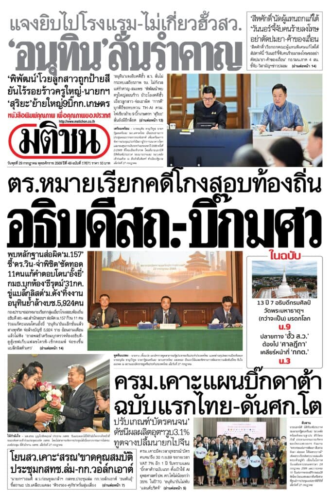 หน้า 1 หนังสือพิมพ์มติชน วันนี้