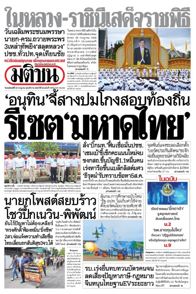 หน้า 1 หนังสือพิมพ์มติชน วันนี้