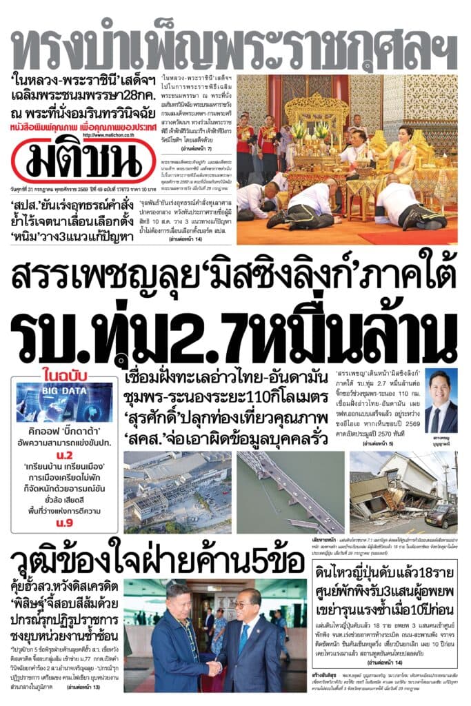 หน้า 1 หนังสือพิมพ์มติชน วันนี้