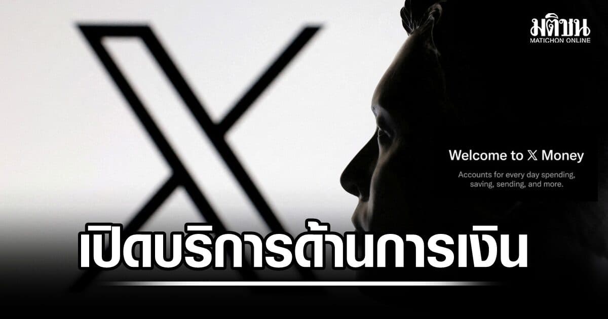 ‘อีลอน มัสก์’ เปิดตัวบริการด้านการเงิน ‘X Money’ ดอกเบี้ยสูงถึง 6% รัฐคุ้มครองเงินฝาก