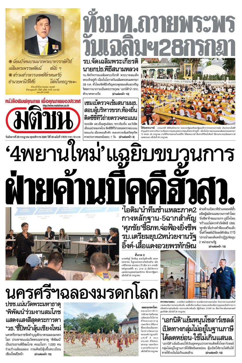 หน้า 1 หนังสือพิมพ์มติชน วันนี้