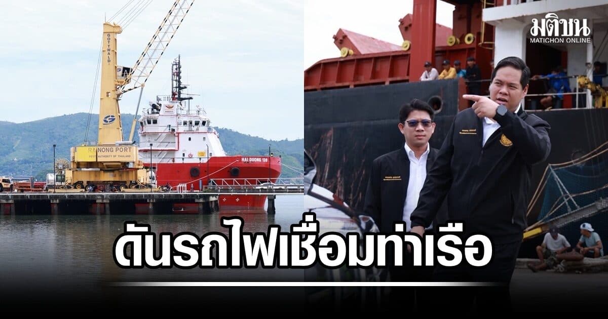 สรรเพชญ ดันรถไฟสายใหม่ ชุมพร-ท่าเรือระนอง วงเงิน 2.7 หมื่นล. เผย รฟท.ชง EIA คาดประมูลปี70