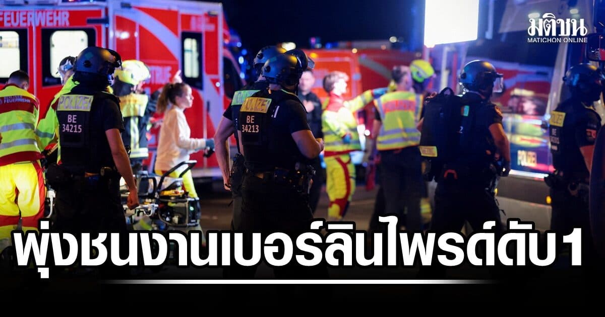 เยอรมันระทึก! ขับรถพุ่งใส่ฝูงชน ในงานเบอร์ลินไพรด์ ดับ 1 เจ็บ 17 เร่งล่ามือก่อเหตุ