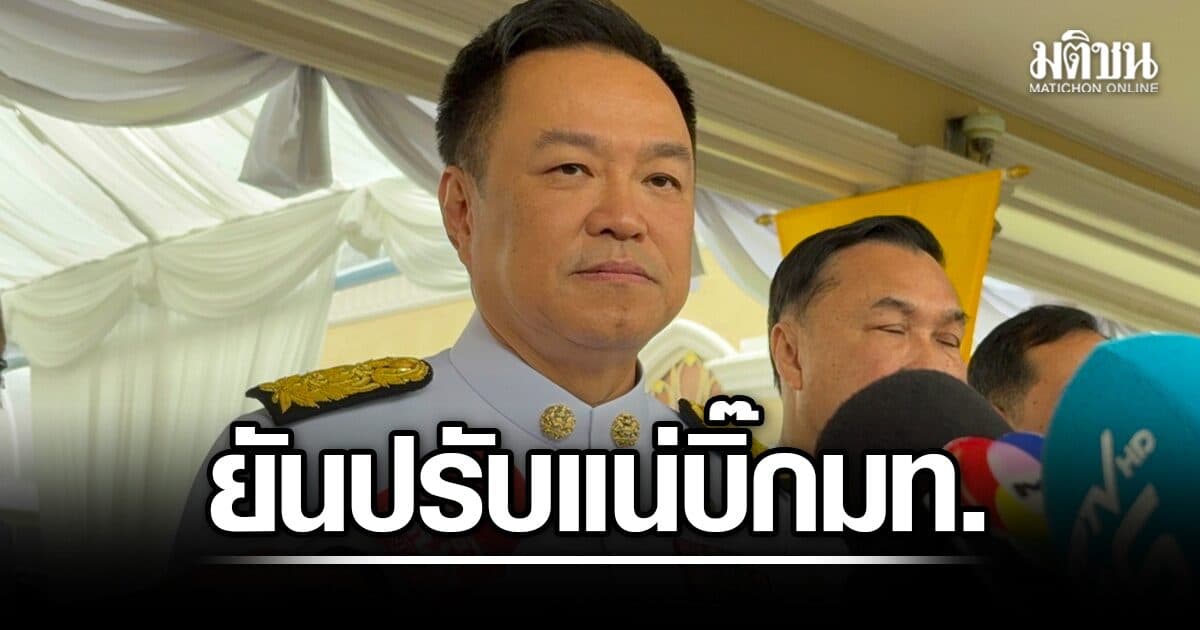 อนุทิน ยันปรับแน่ ส.ค.นี้ บิ๊กมหาดไทย แจงชัดยึดความเหมาะสม ไม่มีแบ่งสิงห์สีไหน