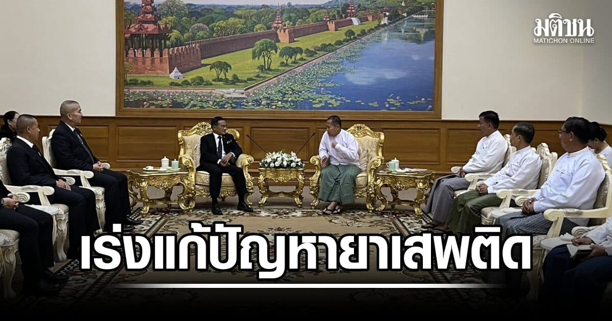 คณะหน่วยงานความมั่นคง ร่วมหารือเมียนมา เร่งแก้ปัญหายาเสพติด ยกระดับปราบแหล่งผลิต