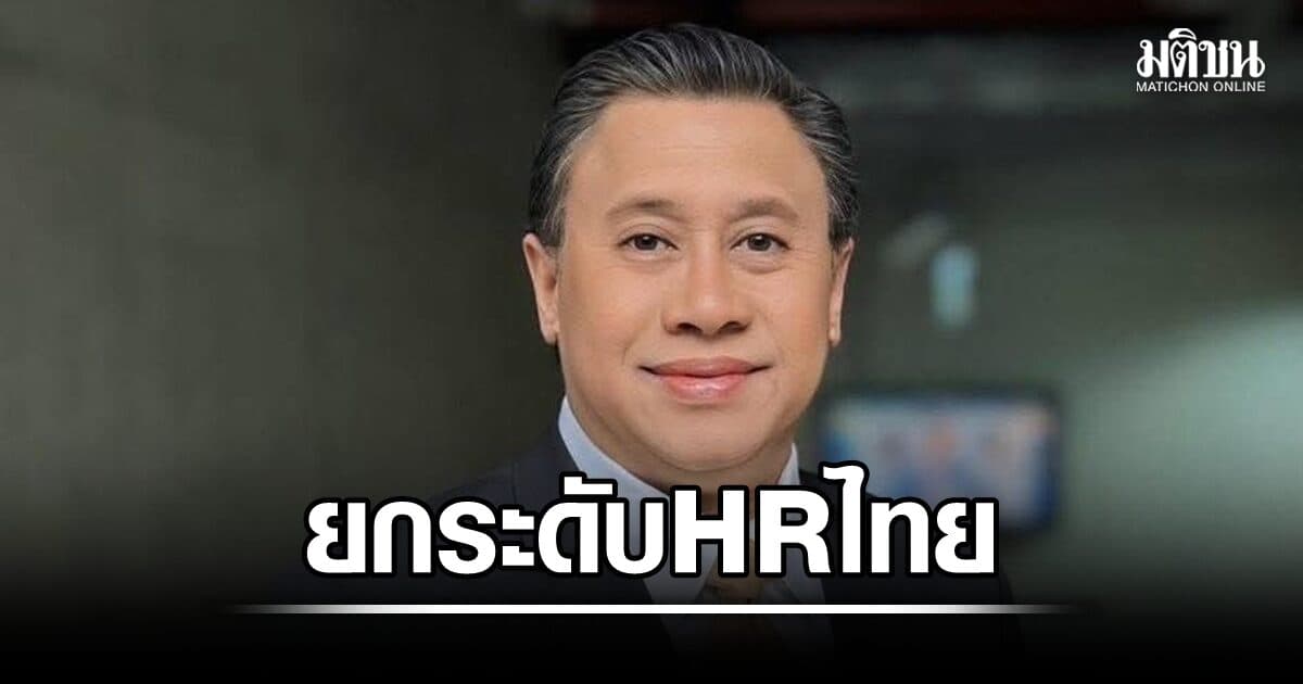 จักรภพ ดันร่าง พ.ร.บ.วิชาชีพบริหารทรัพยากรบุคคล ยกระดับมาตรฐาน HR ไทย