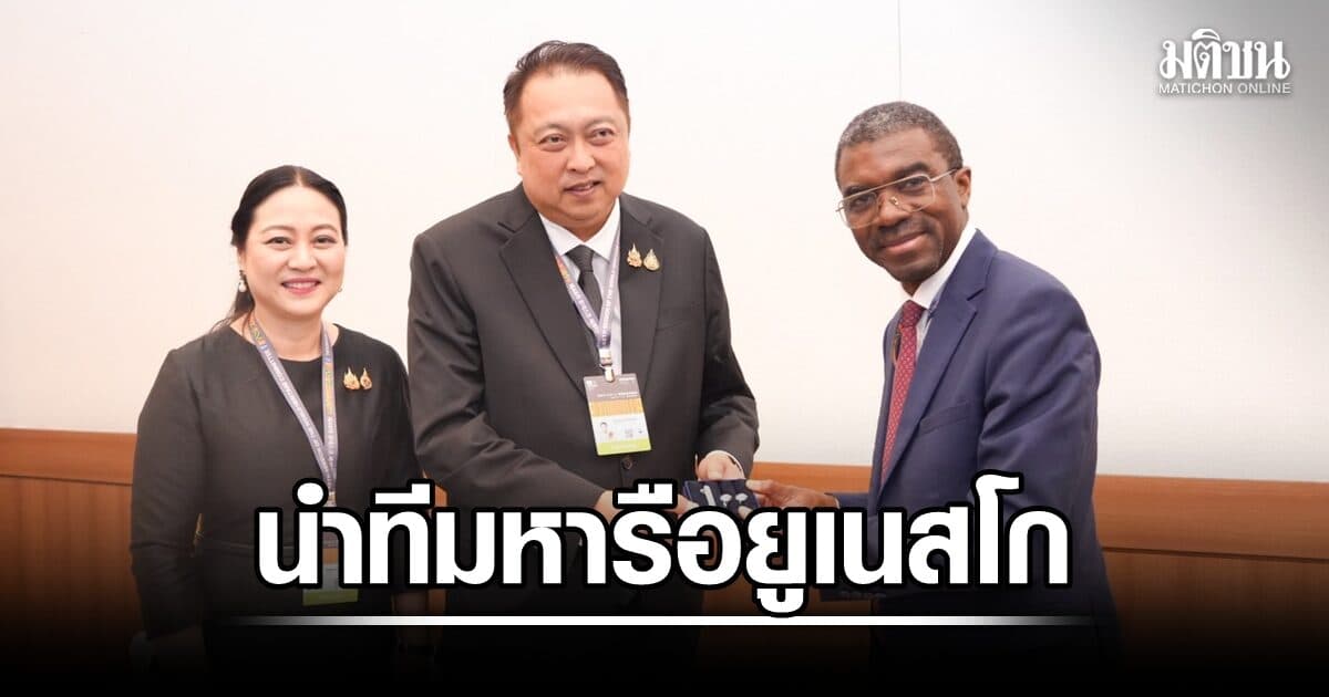 สุชาติ นำทีม ทส.หารือยูเนสโก ลุยต่อดัน เชียงใหม่ นครหลวงของล้านนา แหล่งมรดกโลกปีต่อไป