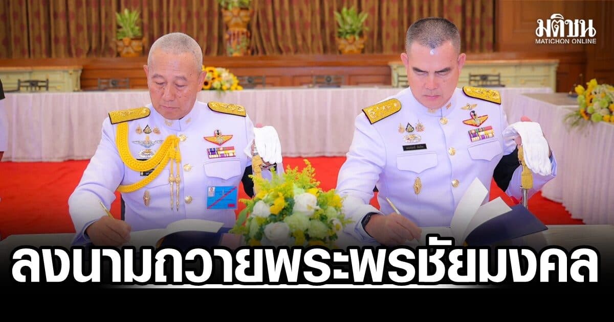 ผบ.ทบ. นำคณะผู้บังคับบัญชา ร่วมลงนามถวายพระพรชัยมงคลแด่พระบาทสมเด็จพระเจ้าอยู่หัว