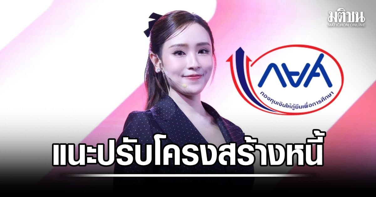 ลดเสี่ยงดำเนินคดี! รบ. แนะผู้กู้ กยศ.ปรับโครงสร้างหนี้ ระวังมิจฉาชีพแอบอ้างทวงเงิน