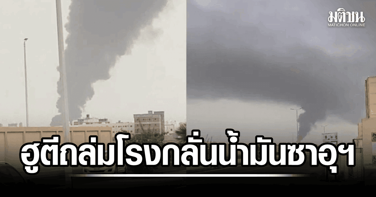 ทะเลแดงเดือด ฮูตี โจมตีโรงกลั่นน้ำมันซาอุฯ มะกันหยุดถล่มอิหร่าน ครั้งแรกในรอบ 2 สัปดาห์