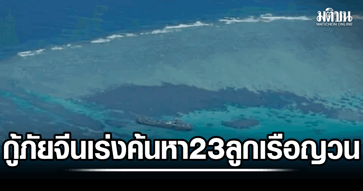 ทีมกู้ภัยจีน เร่งค้นหา 23 ลูกเรือเวียดนามสูญหาย หลังเรือสินค้าอับปางในทะเลจีนใต้