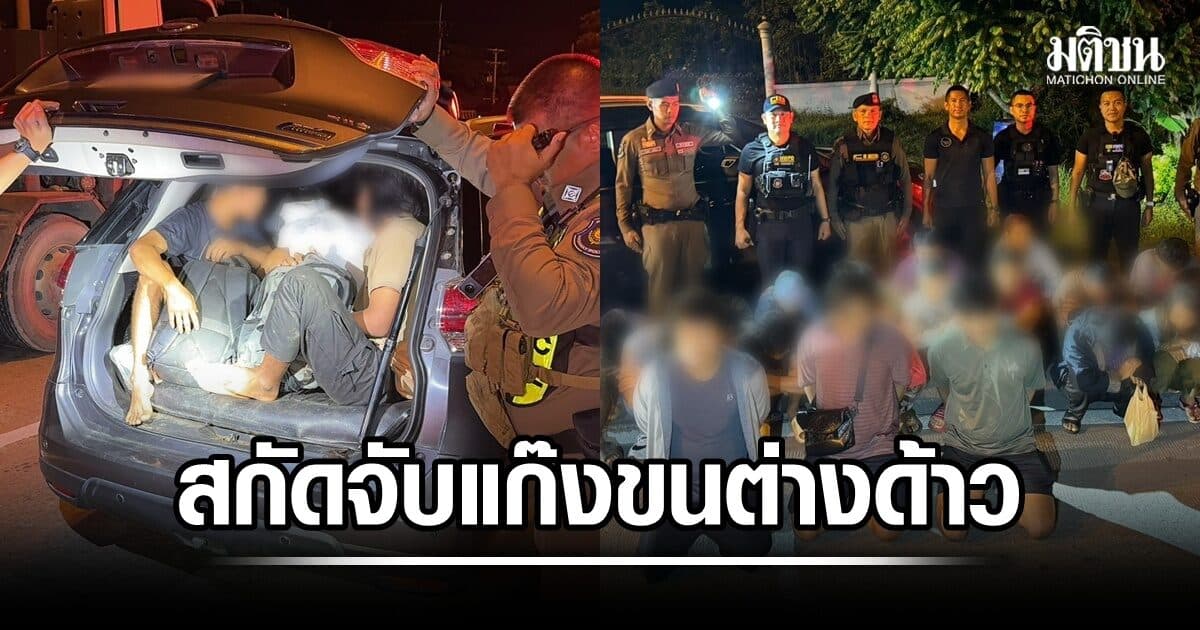ตร.สกัดจับแก๊งขนต่างด้าว ฉวยโอกาสหยุดยาว นำ 17 ชาวเมียนมา หวังส่งเข้ากทม. พร้อมยึดรถ 3 คัน