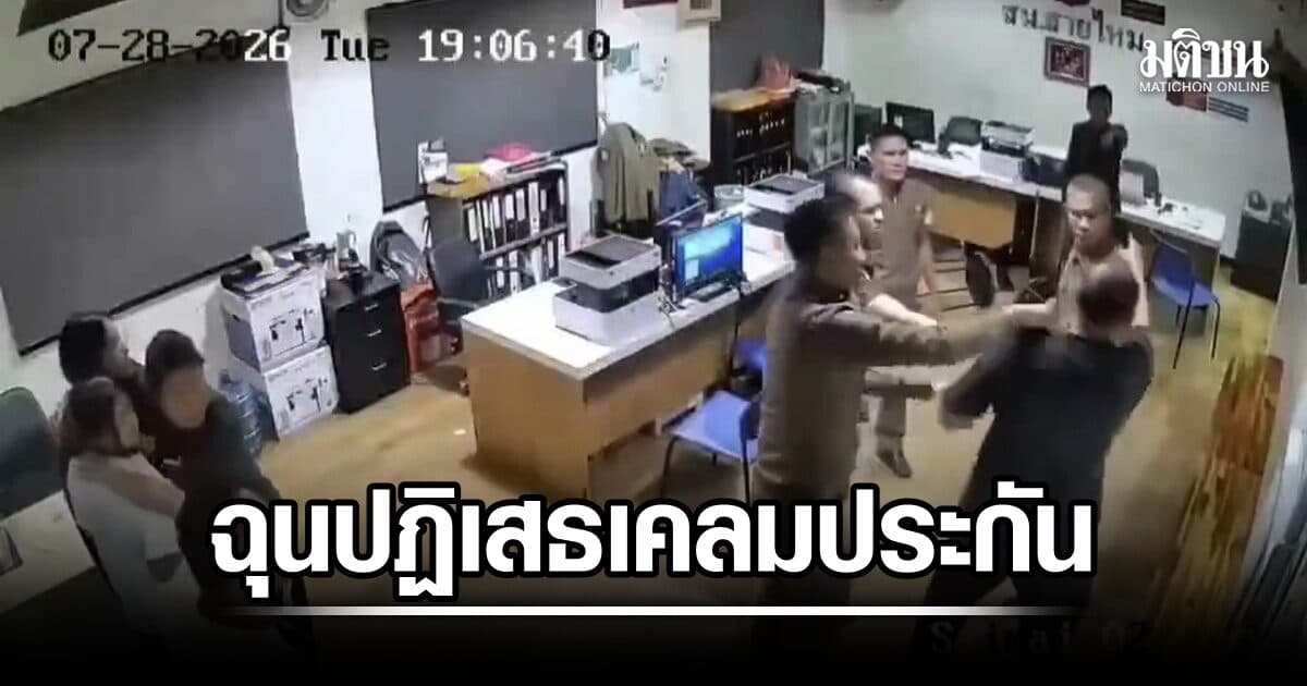 ลูกค้าประกันฉุน พุ่งเข้าชกพนักงานเคลมประกัน กลางโรงพัก หลังถูกปฏิเสธ ก่อนนัดเจอกันที่สถานีตำรวจ