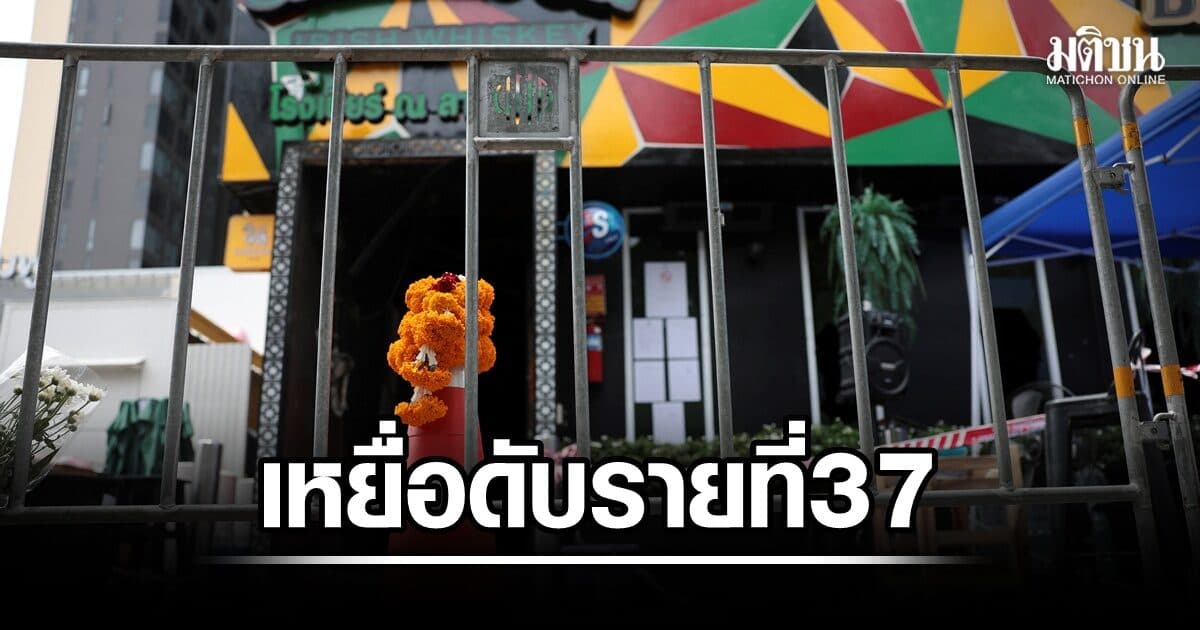 สลด! เหยื่อโรงเบียร์ ณ ลาดพร้าว ดับเพิ่มอีก 1 เป็นรายที่ 37 ลูกค้าผู้หญิงอายุ 25 ปี