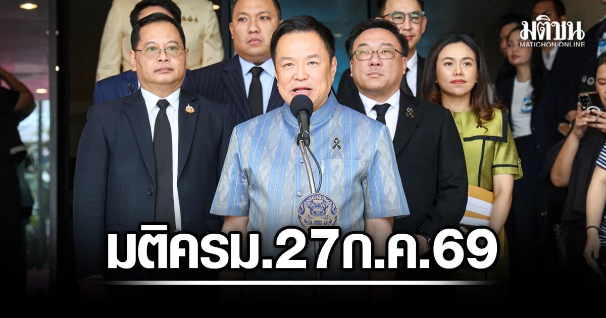 เช็ก มติครม. 27 กรกฎาคม 2569 แต่งตั้ง-โยกย้าย ครบทุกตำแหน่ง