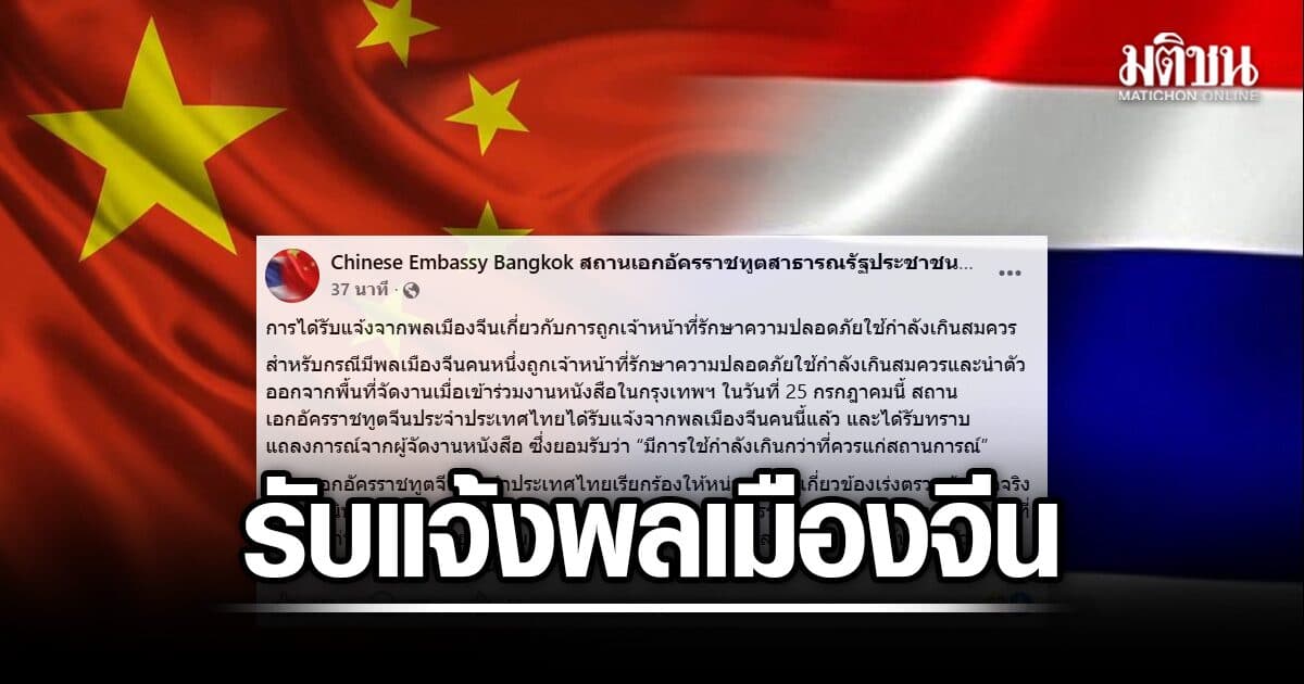 สถานทูตจีน เผย ได้รับแจ้ง พลเมืองถูกรปภ.ใช้กำลังเกินควร จี้ หน่วยงานเร่งแก้ไขโดยเร็ว
