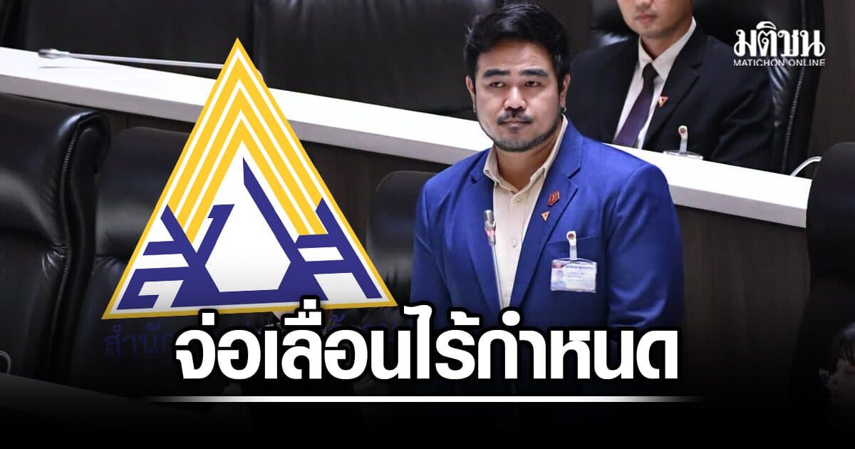 สหัสวัต ปูด สปส. จ่อเลื่อนเลือกตั้งบอร์ดประกันสังคม ไม่มีกำหนด เหตุถูกร้องผิดกฎหมาย