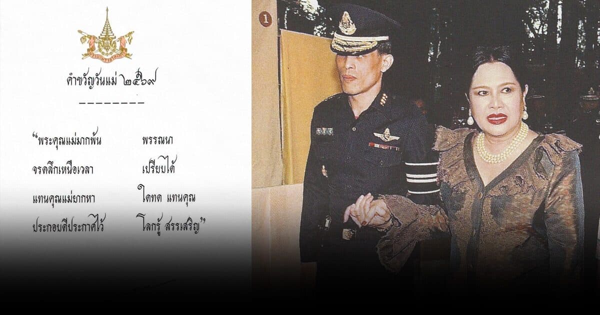 ในหลวง พระราชทาน คำขวัญวันแม่แห่งชาติ 2569