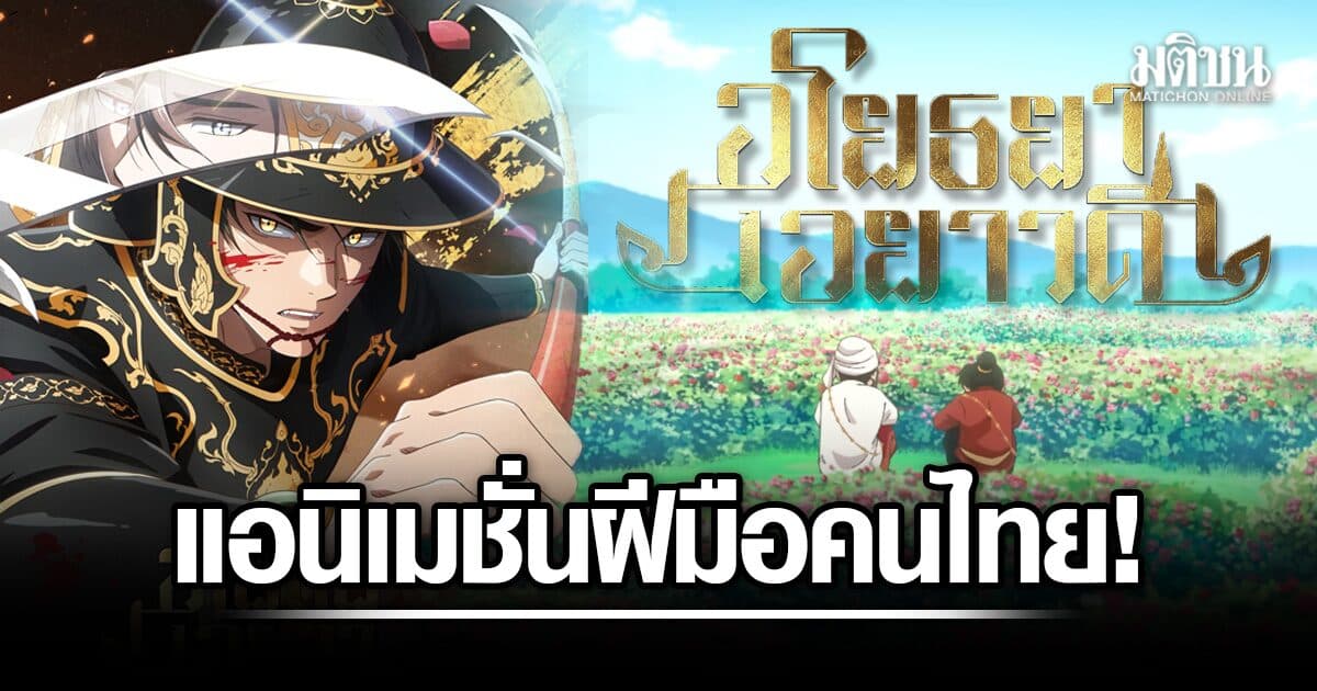 สิ้นสุดการรอคอย! ตัวอย่างแรก แอนิเมชั่น อโยธยาเอยาวดี จากทีมผู้สร้างชาวไทย ฉายตอนแรก 26 ก.ย.นี้