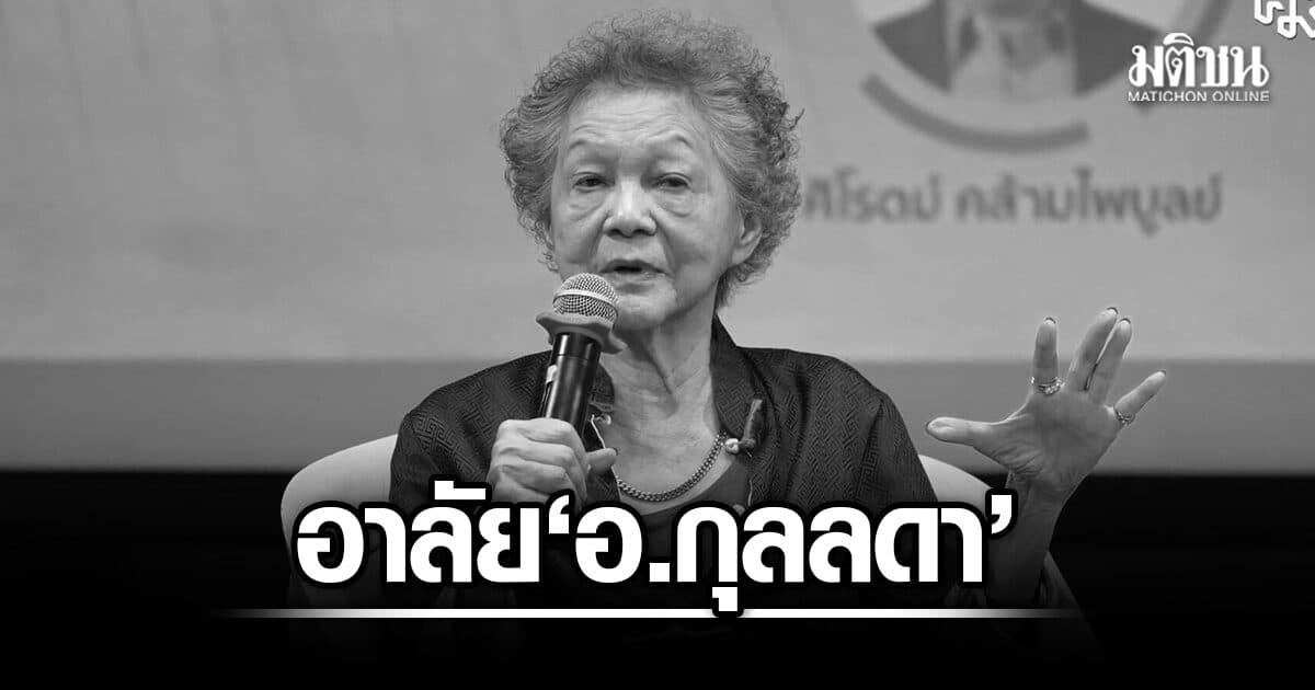 อาลัย รศ.ดร.กุลลดา เกษบุญชู มี้ด อดีตอาจารย์ประจำคณะรัฐศาสตร์ จุฬาฯ ถึงแก่กรรม