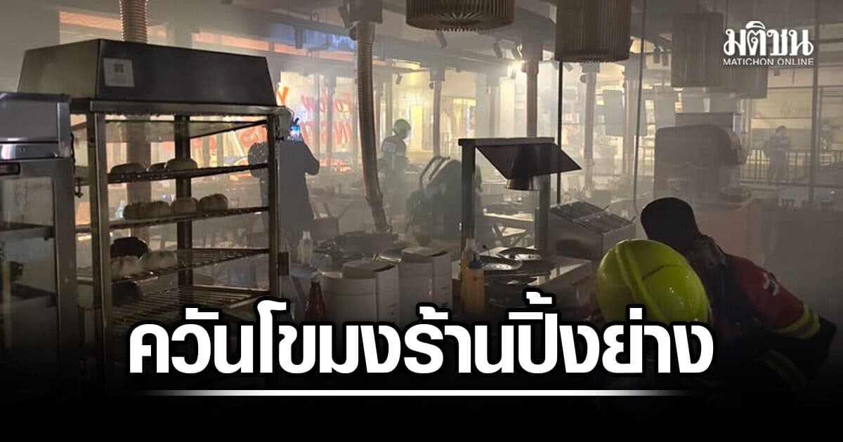 ระทึก! ร้านปิ้งย่างดังกลางกรุง ควันโขมง ลูกค้าวิ่งแตกตื่น เจ้าหน้าที่รุดตรวจหาสาเหตุ