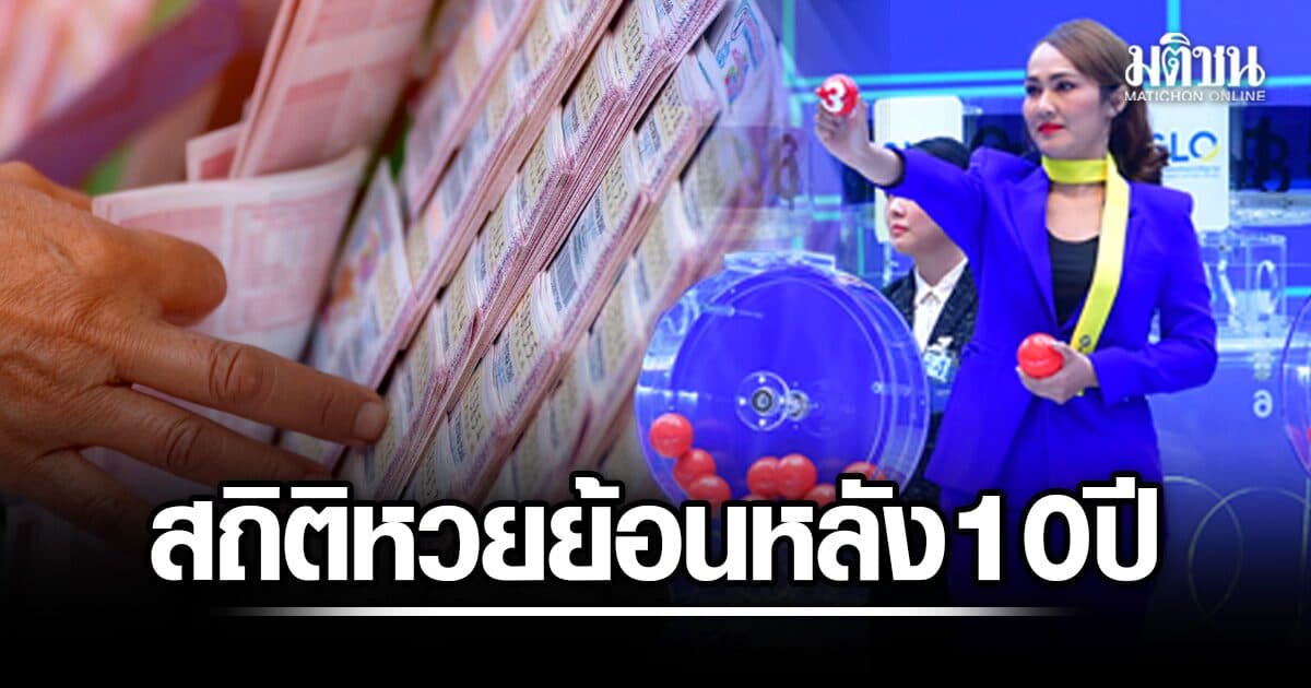 เปิดสถิติหวย สลากกินแบ่งรัฐบาล งวดวันที่ 1 สิงหาคม ย้อนหลัง 10 ปี งวดนี้ออกตรงวันเสาร์