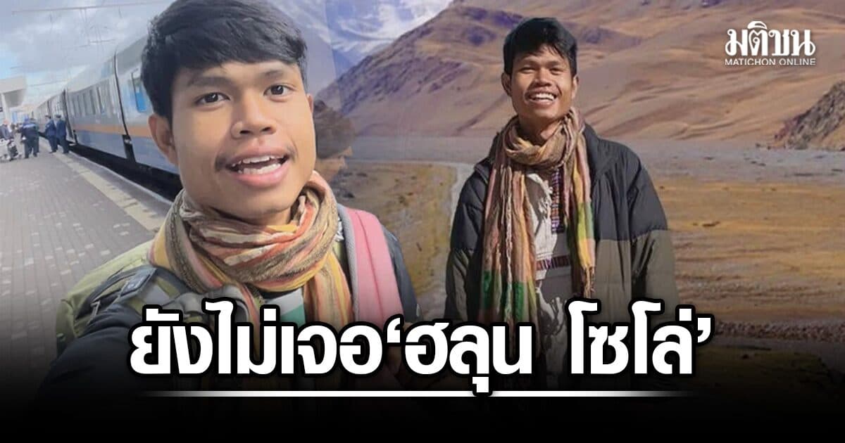 ยังไม่เจอ ฮลุน โซโล่ พี่ชายวอนอย่าสร้างข่าวลือ หวั่นการติดตามตัวสับสน กระทบการทำงานเจ้าหน้าที่